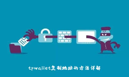 tpwallet复制地址的方法详解