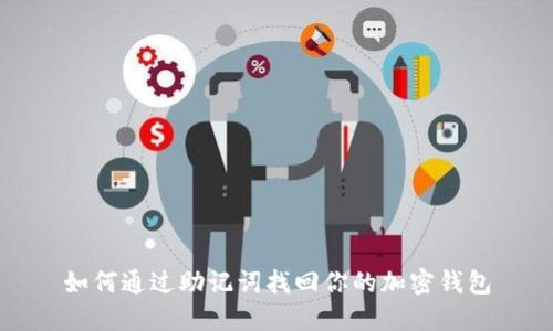 如何通过助记词找回你的加密钱包