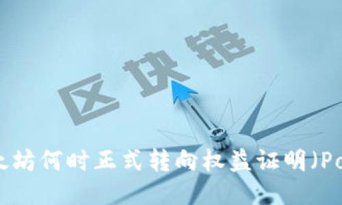 以太坊何时正式转向权益证明（PoS）？