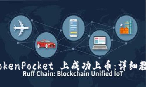 yzm如何在 TokenPocket 上成功上币：详细教程与实践分享