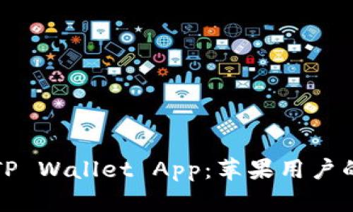 如何下载TP Wallet App：苹果用户的终极指南