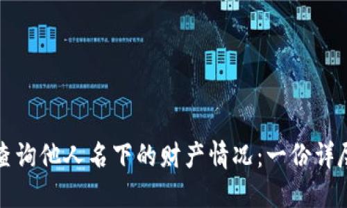 如何查询他人名下的财产情况：一份详尽指南