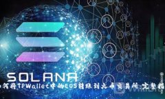 如何将TPWallet中的EOS转账到火币交易所：完整指南