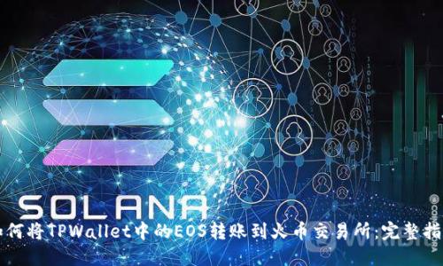 如何将TPWallet中的EOS转账到火币交易所：完整指南