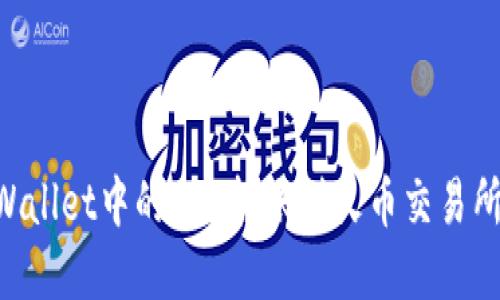 如何将TPWallet中的EOS转账到火币交易所：完整指南