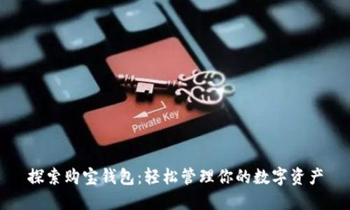 探索购宝钱包：轻松管理你的数字资产