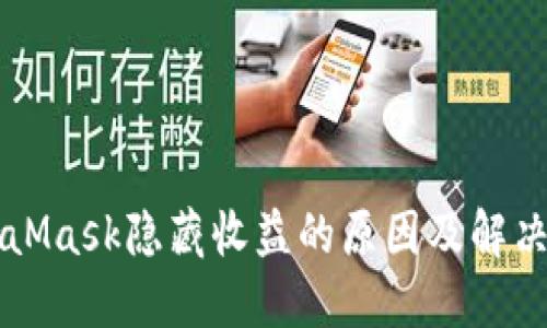 MetaMask隐藏收益的原因及解决方法