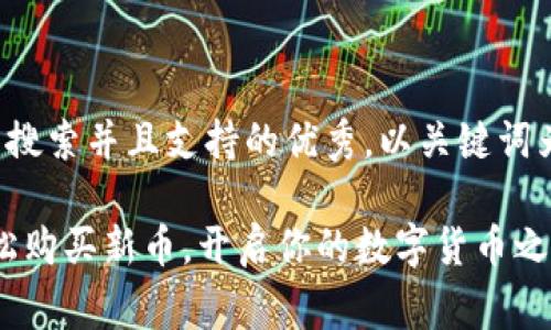 思考一个符合用户搜索并且支持的优秀，以关键词为基础，暗示叙事性

tpwallet：如何轻松购买新币，开启你的数字货币之旅