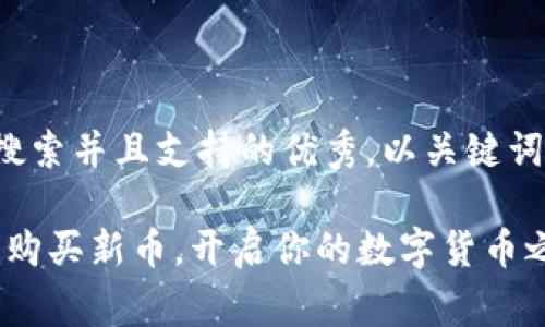 思考一个符合用户搜索并且支持的优秀，以关键词为基础，暗示叙事性

tpwallet：如何轻松购买新币，开启你的数字货币之旅
