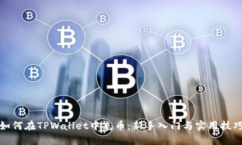 如何在TPWallet中充币：新手入门与实用技巧