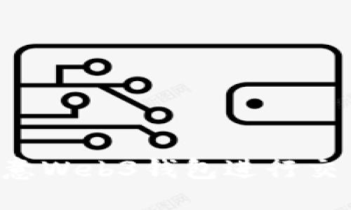 如何通过欧意Web3钱包进行交易：全面指南