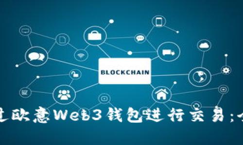 如何通过欧意Web3钱包进行交易：全面指南
