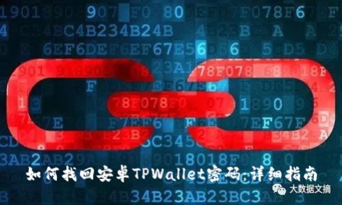 如何找回安卓TPWallet密码：详细指南