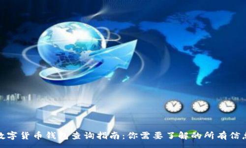 :
数字货币钱包查询指南：你需要了解的所有信息
