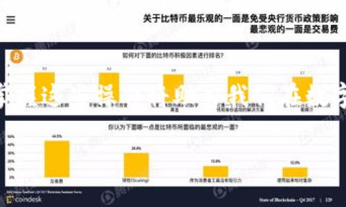   tpwallet博饼交易所如何切换为中文界面？ / 
 guanjianci tpwallet, 博饼交易所, 切换语言, 中文界面 /guanjianci 

引言
在数字货币交易的新时代，越来越多的人开始探索如何在不同的平台上进行安全、快捷的交易。其中，tpwallet博饼交易所以其独特的优势，吸引了大批用户的关注。对于许多新手用户而言，如何将交易所界面切换为中文，成为了他们顺利使用这一平台的重要一步。本文将详细介绍如何在tpwallet博饼交易所切换语言，帮助大家更好地融入数字货币的世界。

第一步：登录tpwallet
使用tpwallet博饼交易所的第一步是访问其官方网站。无论你是使用电脑还是手机访问，只需要在浏览器中输入网址即可。登录过程非常简单，你只需输入你的账户信息，或者使用社交媒体账号进行快捷登录。如果你还没有账户，可以选择注册，通常只需提供邮箱和设置密码即可。

第二步：进入用户设置
登录成功后，你将看到交易所的主界面。这里可能会有些许信息和数据展示，让人眼花缭乱。为了找到语言设置的选项，建议您先找到页面右上角的账户头像或设置按钮。点击这个按钮后，会出现一个下拉菜单，其中包含了个人资料、交易记录等选项。

第三步：选择语言选项
在账户设置的页面中，寻找“语言”或“Language”选项。这个选项通常在设置菜单的较为显著的位置。如果你没有看到中文选项，可能是因为默认设置为英文或其他语言。点击语言选项，通常会出现多种语言选择，包括中文、英文、法语等。

第四步：切换至中文
在众多语言选项中，找到“中文”二字，点击确认。在此之后，你的tpwallet博饼交易所界面将会自动刷新并切换为中文，将所有操作更改为中文显示，方便更好地理解各项功能和交易流程。

第五步：体验本地化环境
切换语言后，你将能体验到更为人性化的服务。所有按钮和提示信息将以中文呈现，仿佛“鱼找到了水”的感觉，使得你的交易过程更加顺畅。这不仅让你在使用过程中的操作更加方便，也增加了你对平台的信任感。正如我们常说的，一日之计在于晨，早早掌握好工具，让你的交易更加得心应手。

第六步：解决切换失败的问题
在操作过程中，若遇到语言切换失败的情况，可能是由于网络问题或者平台缓存。此时，建议你尝试刷新页面，或清理浏览器缓存后重新登录。如仍未能解决，可以咨询tpwallet的客服支持，通常会有专业的团队来帮助你处理相关问题。

结语
通过以上步骤，用户可以在tpwallet博饼交易所上轻松地切换至中文界面，更好地进行数字货币的交易和管理。现代科技为我们提供了便捷的交易方式，而了解和掌握这些操作将助力我们在数字货币的浪潮中乘风破浪。希望本文对你有所帮助，让你在tpwallet的使用中如鱼得水，投资顺利，财源滚滚而来。

在这个快速发展的数字时代，“千里之行，始于足下”。希望每一位交易者都能认真踏实，细心观察，通过学习和实践，找到属于自己的成功之路。