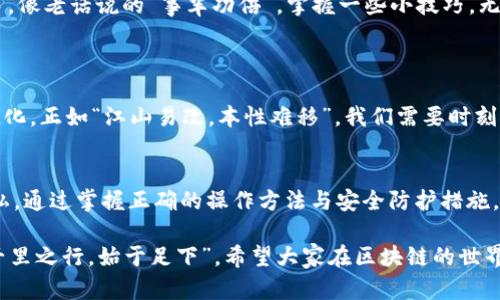    区块链钱包官网登录入口：安全、便捷、未来数字资产的钥匙  / 
 guanjianci  区块链, 钱包, 登陆, 数字资产  /guanjianci 

引言：数字资产时代的浪潮
随着科技的进步，数字货币已渐渐走入大众的视野。在这一过程中，区块链钱包作为承载和管理数字资产的工具，其重要性不言而喻。就像古时人们会把金银财宝存放在保险柜中，现代人们则需要一个安全可靠的区块链钱包。本文将详细探讨区块链钱包的官网登录入口、使用方法以及安全性等相关信息，让你在数字资产的海洋中乘风破浪，稳稳当当。

什么是区块链钱包？
区块链钱包的核心功能是存储数字资产。它类似于传统银行账户，允许用户接收、存储和发送加密货币。可以把区块链钱包比作一把钥匙，只有持有这把钥匙的人才能访问自己的数字资产。因此，安全性和便捷性是选择区块链钱包时必须考虑的重要因素。

区块链钱包类型
区块链钱包主要有三种类型：热钱包、冷钱包和硬件钱包。热钱包如同“灯下黑”，虽然方便快捷，但因其连接网络，存在一定的安全风险；冷钱包则像是藏在保险箱中的金银，不易被黑客攻击，但使用上略显繁琐，而硬件钱包则结合了二者的优点，既安全又相对便捷。

如何访问区块链钱包官网登录入口？
访问区块链钱包的官网登录入口，首先需要明确您选择的具体钱包服务提供商。一般而言，主流区块链钱包如MetaMask、Coinbase、Trust Wallet等，都有其官方网站。在浏览器中输入相应的网址后，找到“登录”或“注册”选项，点击进入即可。
务必注意，不要通过第三方链接访问官网，以免遇到钓鱼网站。例如，正如四川老话所说的“贪小便宜吃大亏”，在网络世界中同样适用。

注册与登录步骤详解
在官网找到登录入口后，您可以选择创建新账户或直接登录。创建账户时，需要输入邮箱地址、设置密码等信息。有些钱包服务提供商还会要求您验证电子邮件，以确保账户安全。这就像是“开门见山”的过程，确认身份后，您才能顺利进入自己数字资产的世界。
登录时，输入您注册的邮箱和密码即可。如果忘记密码，大部分钱包都会提供重置密码的选项，按照系统提示一步步操作就好。在这里，朋友们可以想象一下，登录就像是打开一扇大门，背后的宝藏等待着您去探索。

如何安全使用区块链钱包？
数字资产与传统财富在安全性上有太多不同。使用区块链钱包时，用户应确保私钥和助记词不被泄露，可以将其记录在纸上并妥善保管；定期更新密码，确保钱包未受到不明设备的登录等等。正所谓“未雨绸缪”，做好预防是对自己数字财富的最大保护。

区块链钱包的使用技巧
在成功登录后，您可以将数字资产存入钱包，进行转账、交易等操作。对新手来说，刚开始可能会觉得手足无措，但随着经验的积累，一切都会变得得心应手。像老话说的“事半功倍”，掌握一些小技巧，无疑会让您的操作更为流畅。
例如，了解不同资产的交易费率，在交易时选择合适的时机；或者关注市场动态，及时调整资产组合；这些都是提升投资收益的法宝。

区块链钱包未来的发展趋势
随着区块链技术的不断进步和普及，区块链钱包的使用将越来越广泛。未来的区块链钱包可能会融入更多的智能合约技术，让资产管理更加智能化、便捷化。正如“江山易改，本性难移”，我们需要时刻关注技术的变革，以便于在变化中立于不败之地。

结语：在数字资产的海洋中遨游
区块链钱包的使用虽然带来了便捷，但安全性始终是第一位的。在选择和使用钱包时，我们应当像对待传统财富那样，保持警惕，确保数据安全和个人隐私。通过掌握正确的操作方法与安全防护措施，每个人都能够在这个新的数字资产时代中，实现财富增值。

总之，区块链钱包不仅是数字货币的存储工具，更是通往未来的钥匙。希望每位读者都能在这个全新的领域里，游刃有余，把握住数字经济带来的机遇。“千里之行，始于足下”，希望大家在区块链的世界里，迈出自己坚实的一步。