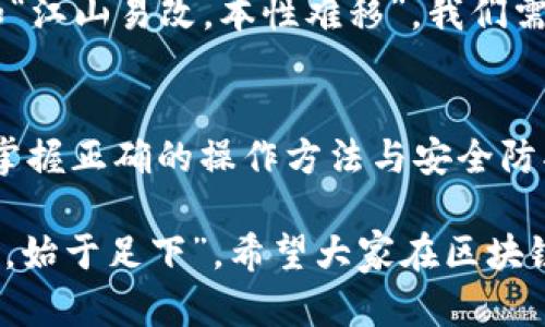    区块链钱包官网登录入口：安全、便捷、未来数字资产的钥匙  / 
 guanjianci  区块链, 钱包, 登陆, 数字资产  /guanjianci 

引言：数字资产时代的浪潮
随着科技的进步，数字货币已渐渐走入大众的视野。在这一过程中，区块链钱包作为承载和管理数字资产的工具，其重要性不言而喻。就像古时人们会把金银财宝存放在保险柜中，现代人们则需要一个安全可靠的区块链钱包。本文将详细探讨区块链钱包的官网登录入口、使用方法以及安全性等相关信息，让你在数字资产的海洋中乘风破浪，稳稳当当。

什么是区块链钱包？
区块链钱包的核心功能是存储数字资产。它类似于传统银行账户，允许用户接收、存储和发送加密货币。可以把区块链钱包比作一把钥匙，只有持有这把钥匙的人才能访问自己的数字资产。因此，安全性和便捷性是选择区块链钱包时必须考虑的重要因素。

区块链钱包类型
区块链钱包主要有三种类型：热钱包、冷钱包和硬件钱包。热钱包如同“灯下黑”，虽然方便快捷，但因其连接网络，存在一定的安全风险；冷钱包则像是藏在保险箱中的金银，不易被黑客攻击，但使用上略显繁琐，而硬件钱包则结合了二者的优点，既安全又相对便捷。

如何访问区块链钱包官网登录入口？
访问区块链钱包的官网登录入口，首先需要明确您选择的具体钱包服务提供商。一般而言，主流区块链钱包如MetaMask、Coinbase、Trust Wallet等，都有其官方网站。在浏览器中输入相应的网址后，找到“登录”或“注册”选项，点击进入即可。
务必注意，不要通过第三方链接访问官网，以免遇到钓鱼网站。例如，正如四川老话所说的“贪小便宜吃大亏”，在网络世界中同样适用。

注册与登录步骤详解
在官网找到登录入口后，您可以选择创建新账户或直接登录。创建账户时，需要输入邮箱地址、设置密码等信息。有些钱包服务提供商还会要求您验证电子邮件，以确保账户安全。这就像是“开门见山”的过程，确认身份后，您才能顺利进入自己数字资产的世界。
登录时，输入您注册的邮箱和密码即可。如果忘记密码，大部分钱包都会提供重置密码的选项，按照系统提示一步步操作就好。在这里，朋友们可以想象一下，登录就像是打开一扇大门，背后的宝藏等待着您去探索。

如何安全使用区块链钱包？
数字资产与传统财富在安全性上有太多不同。使用区块链钱包时，用户应确保私钥和助记词不被泄露，可以将其记录在纸上并妥善保管；定期更新密码，确保钱包未受到不明设备的登录等等。正所谓“未雨绸缪”，做好预防是对自己数字财富的最大保护。

区块链钱包的使用技巧
在成功登录后，您可以将数字资产存入钱包，进行转账、交易等操作。对新手来说，刚开始可能会觉得手足无措，但随着经验的积累，一切都会变得得心应手。像老话说的“事半功倍”，掌握一些小技巧，无疑会让您的操作更为流畅。
例如，了解不同资产的交易费率，在交易时选择合适的时机；或者关注市场动态，及时调整资产组合；这些都是提升投资收益的法宝。

区块链钱包未来的发展趋势
随着区块链技术的不断进步和普及，区块链钱包的使用将越来越广泛。未来的区块链钱包可能会融入更多的智能合约技术，让资产管理更加智能化、便捷化。正如“江山易改，本性难移”，我们需要时刻关注技术的变革，以便于在变化中立于不败之地。

结语：在数字资产的海洋中遨游
区块链钱包的使用虽然带来了便捷，但安全性始终是第一位的。在选择和使用钱包时，我们应当像对待传统财富那样，保持警惕，确保数据安全和个人隐私。通过掌握正确的操作方法与安全防护措施，每个人都能够在这个新的数字资产时代中，实现财富增值。

总之，区块链钱包不仅是数字货币的存储工具，更是通往未来的钥匙。希望每位读者都能在这个全新的领域里，游刃有余，把握住数字经济带来的机遇。“千里之行，始于足下”，希望大家在区块链的世界里，迈出自己坚实的一步。