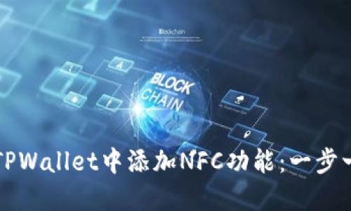 如何在TPWallet中添加NFC功能：一步一步指南