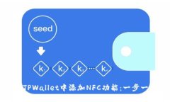如何在TPWallet中添加NFC功能：一步一步指南