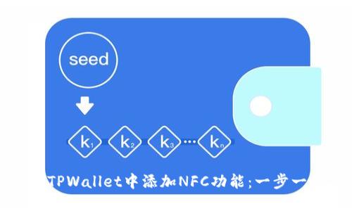 如何在TPWallet中添加NFC功能：一步一步指南
