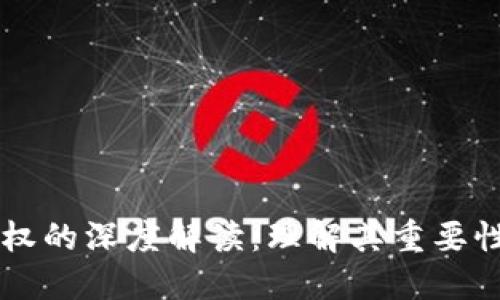 TPWallet授权的深度解读：理解其重要性与应用场景