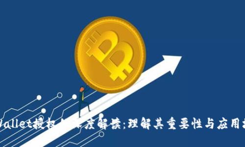 TPWallet授权的深度解读：理解其重要性与应用场景