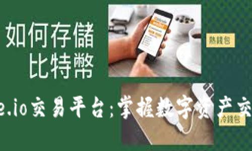 探索Gate.io交易平台：掌握数字资产交易的未来