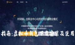 全面指南：虚拟币钱包下载安装及使用技巧