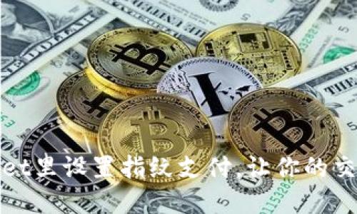 如何在TPWallet里设置指纹支付，让你的交易更安全便捷