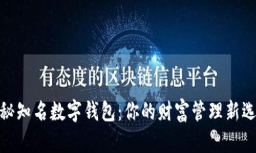 探秘知名数字钱包：你的财富管理新选择