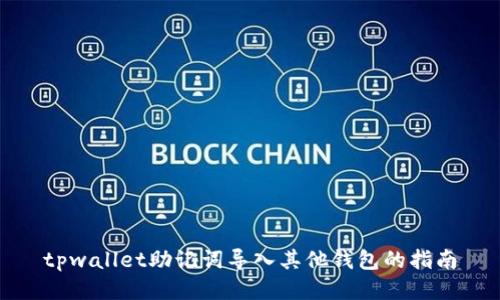 tpwallet助记词导入其他钱包的指南