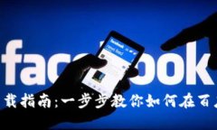 TokenPocket钱包下载指南：一步步教你如何在百度找