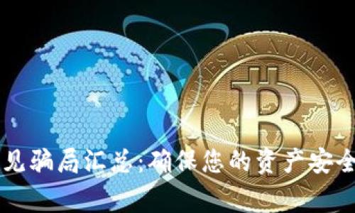 2022年TPWallet常见骗局汇总：确保您的资产安全，识别这些潜在风险