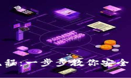 区块链钱包质押流程：一步步教你安全高效参与加密质押