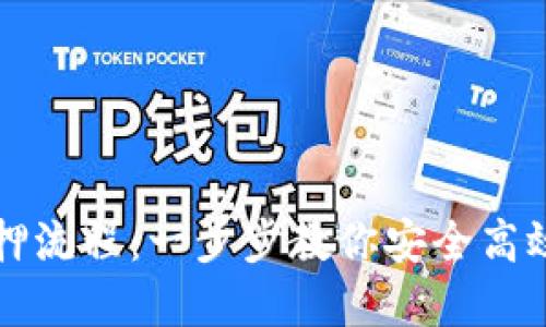区块链钱包质押流程：一步步教你安全高效参与加密质押