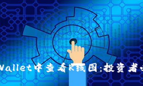 如何在TPWallet中查看K线图：投资者必备的技能