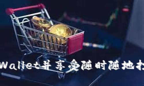 如何下载TPWallet并享受随时随地打电话的便利