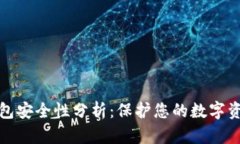 区块链钱包安全性分析：保护您的数字资产的关