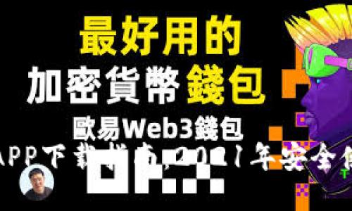 原子币APP下载指南：2021年安全使用攻略