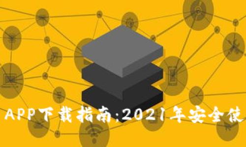 原子币APP下载指南：2021年安全使用攻略