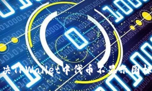 如何解决TPWallet中代币不显示图标的问题