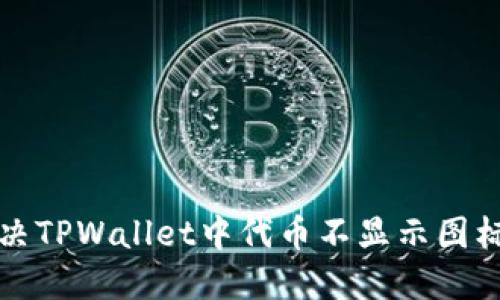 如何解决TPWallet中代币不显示图标的问题