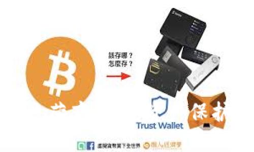 区块链钱包运营商：数字资产保护的先锋之道