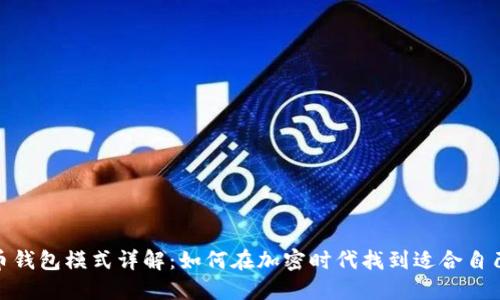 数字货币钱包模式详解：如何在加密时代找到适合自己的选择