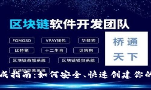 区块链钱包生成指南：如何安全、快速创建你的数字资产钱包