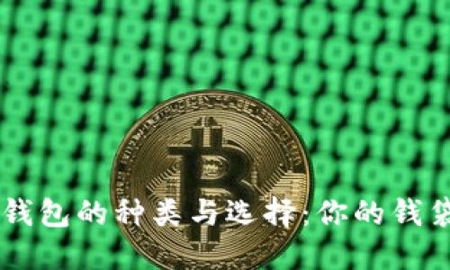 国外数字钱包的种类与选择：你的钱袋子在掌中