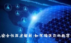 加密钱包安全性深度解析：如何确保你的数字资