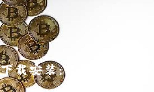 K豆钱包下载安装：轻松管理你的数字资产