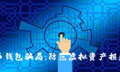 揭露数字货币钱包骗局：防范虚拟资产损失的实
