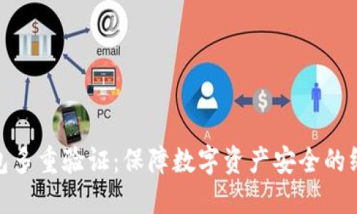 加密钱包多重验证：保障数字资产安全的终极之道